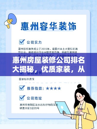 惠州房屋装修公司排名大揭秘,优质家装,从这里开始!