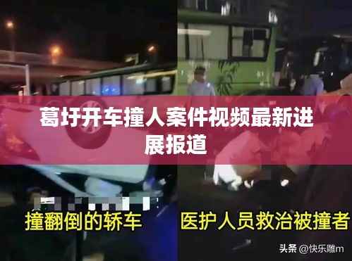葛圩开车撞人案件视频最新进展报道