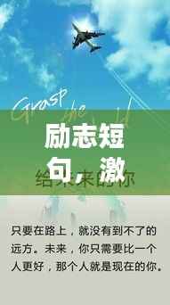 励志短句,激发潜能的力量语句
