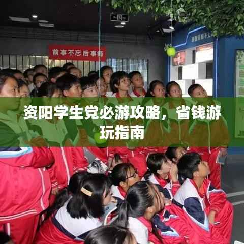资阳学生党必游攻略，省钱游玩指南