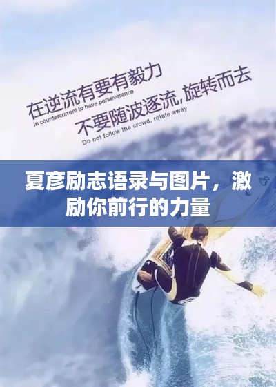 夏彦励志语录与图片，激励你前行的力量