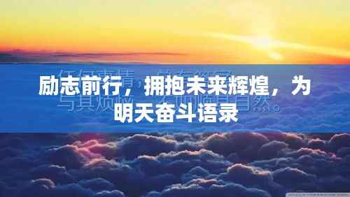 励志前行，拥抱未来辉煌，为明天奋斗语录