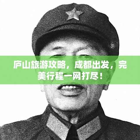 庐山旅游攻略，成都出发，完美行程一网打尽！