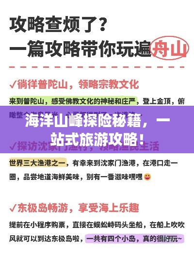 海洋山峰探险秘籍，一站式旅游攻略！