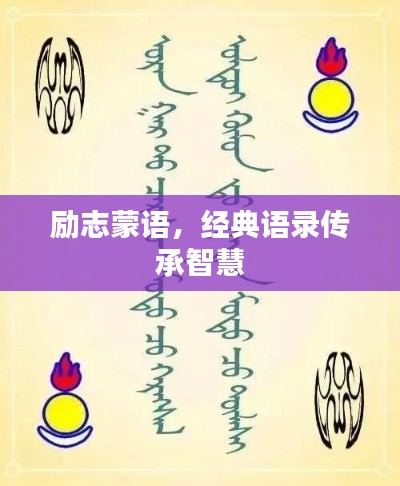 励志蒙语,经典语录传承智慧