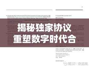揭秘独家协议重塑数字时代合作新模式,引领行业新潮流