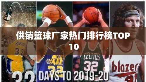 供销篮球厂家热门排行榜TOP10