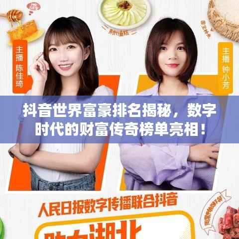 抖音世界富豪排名揭秘,数字时代的财富传奇榜单亮相!