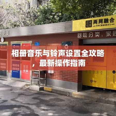 相册音乐与铃声设置全攻略,最新操作指南