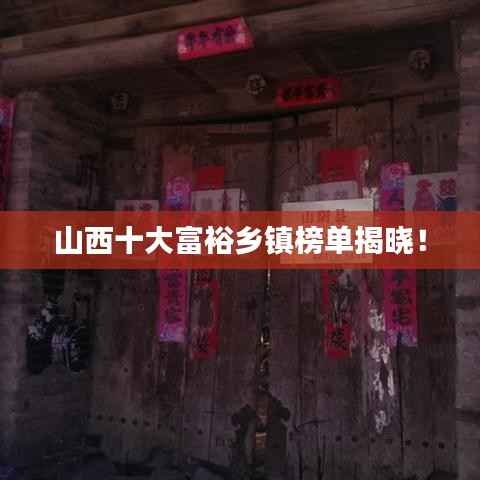 山西十大富裕乡镇榜单揭晓!