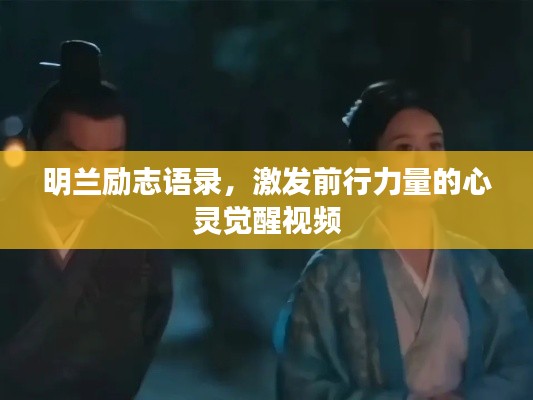 明兰励志语录，激发前行力量的心灵觉醒视频
