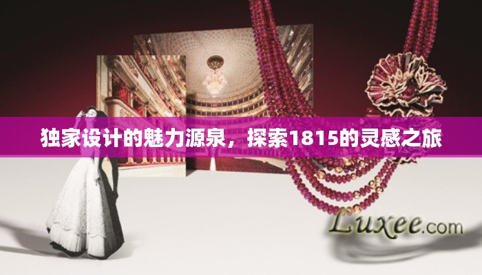 独家设计的魅力源泉，探索1815的灵感之旅
