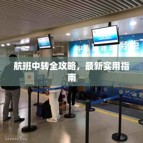 航班中转全攻略,最新实用指南