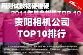 贵阳相机公司TOP10排行榜!