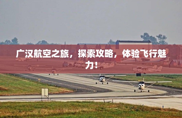 广汉航空之旅,探索攻略,体验飞行魅力!