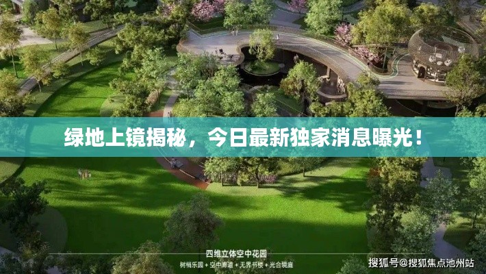 绿地上镜揭秘,今日最新独家消息曝光!