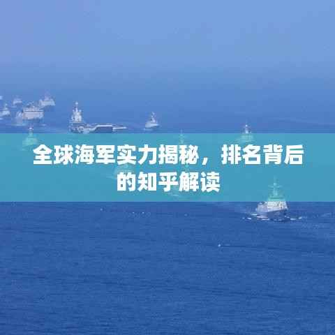 全球海军实力揭秘，排名背后的知乎解读