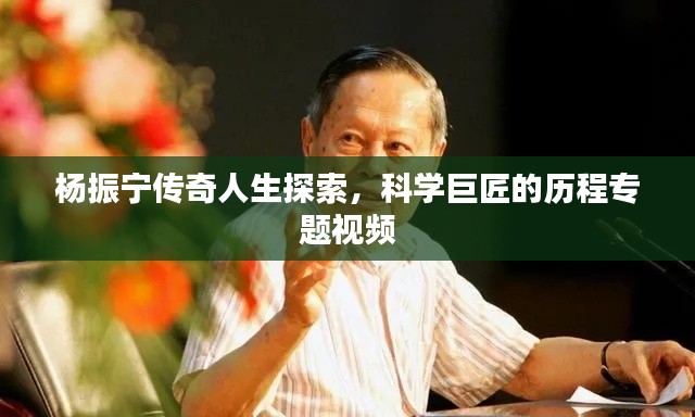 杨振宁传奇人生探索,科学巨匠的历程专题视频