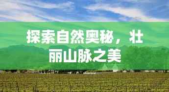 探索自然奥秘,壮丽山脉之美