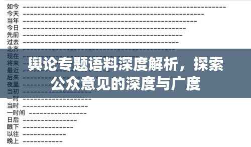 舆论专题语料深度解析,探索公众意见的深度与广度