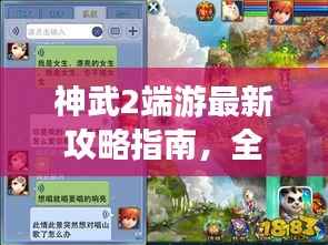 神武2端游最新攻略指南，全方位解析助你成为顶尖玩家！