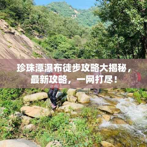 珍珠潭瀑布徒步攻略大揭秘,最新攻略,一网打尽!