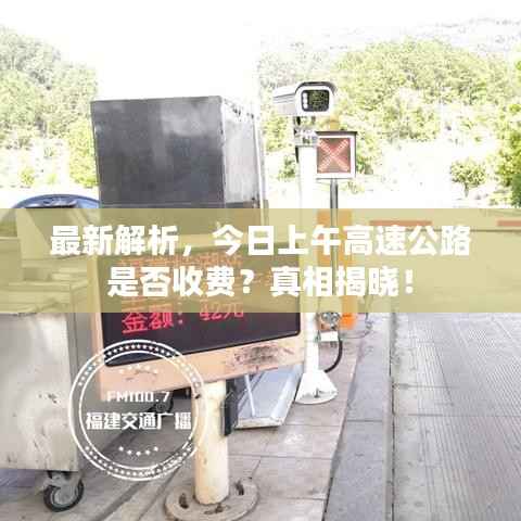 最新解析，今日上午高速公路是否收费？真相揭晓！