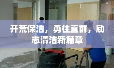 开荒保洁,勇往直前,励志清洁新篇章