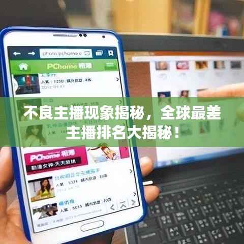 不良主播现象揭秘，全球最差主播排名大揭秘！