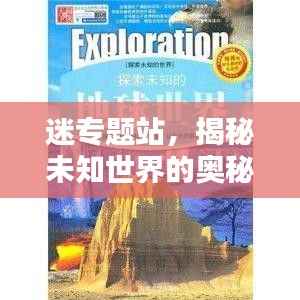 迷专题站,揭秘未知世界的奥秘与魅力