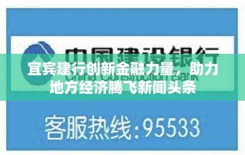 宜宾建行创新金融力量,助力地方经济腾飞新闻头条