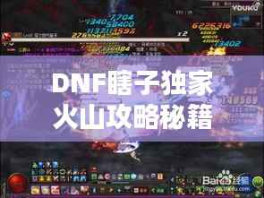 DNF瞎子独家火山攻略秘籍