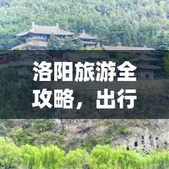 洛阳旅游全攻略,出行指南一网打尽!