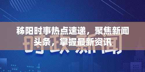 秭阳时事热点速递,聚焦新闻头条,掌握最新资讯