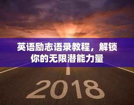 英语励志语录教程,解锁你的无限潜能力量