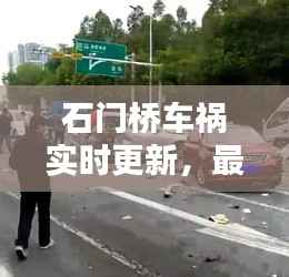 石门桥车祸实时更新,最新消息揭秘
