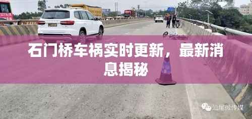 石门桥车祸实时更新,最新消息揭秘