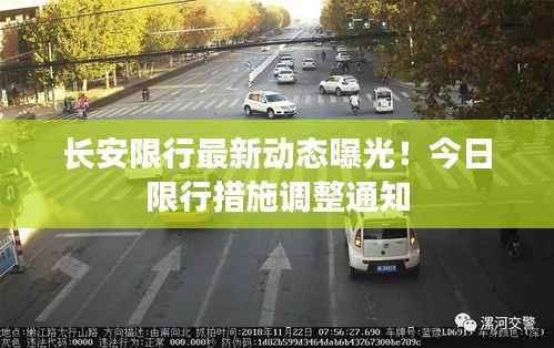 长安限行最新动态曝光!今日限行措施调整通知