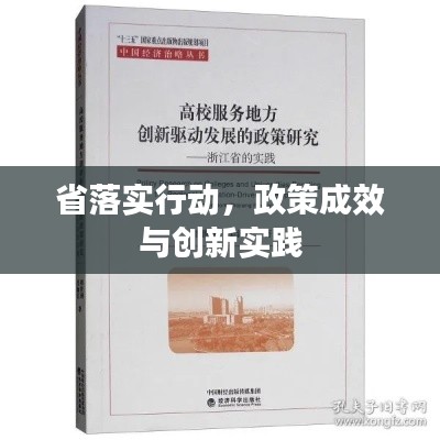 省落实行动，政策成效与创新实践