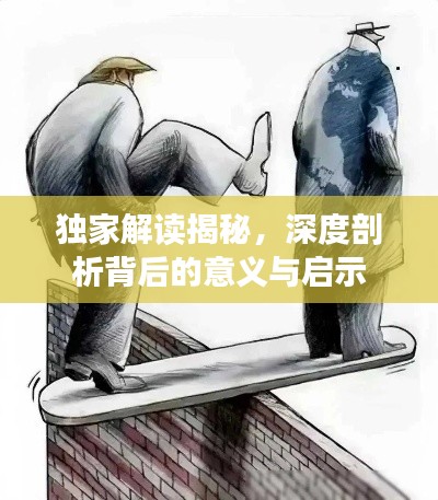 独家解读揭秘,深度剖析背后的意义与启示