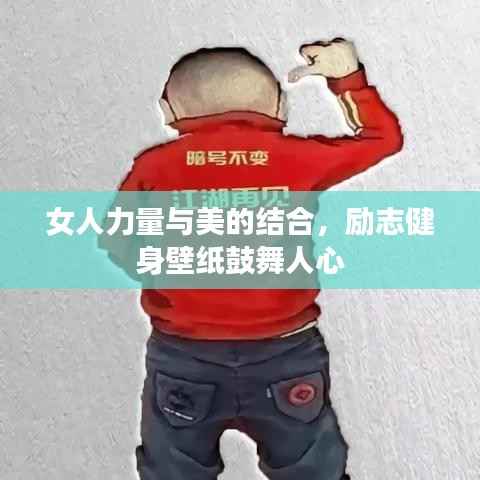 女人力量与美的结合,励志健身壁纸鼓舞人心
