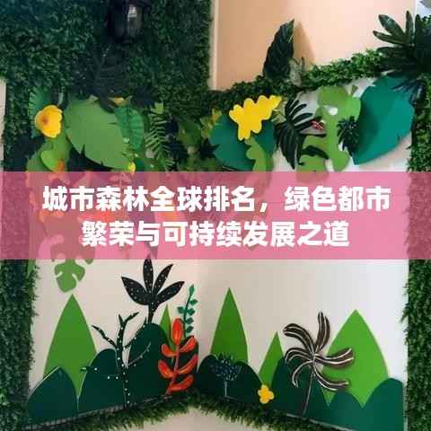 城市森林全球排名，绿色都市繁荣与可持续发展之道