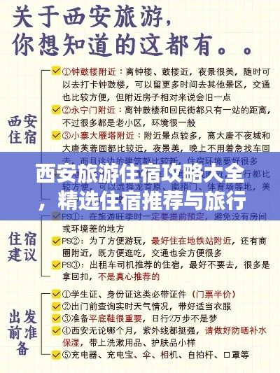 西安旅游住宿攻略大全,精选住宿推荐与旅行秘籍