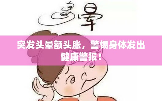 突发头晕额头胀,警惕身体发出健康警报!