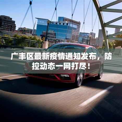广丰区最新疫情通知发布,防控动态一网打尽!