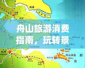 舟山旅游消费指南,玩转景点不花冤枉钱