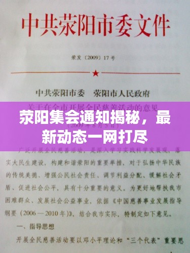荥阳集会通知揭秘,最新动态一网打尽