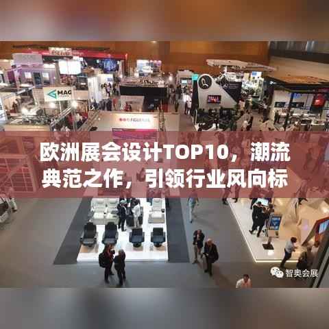 欧洲展会设计TOP10，潮流典范之作，引领行业风向标